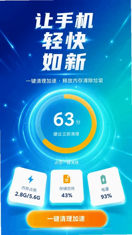 手机一键清理加速预览图