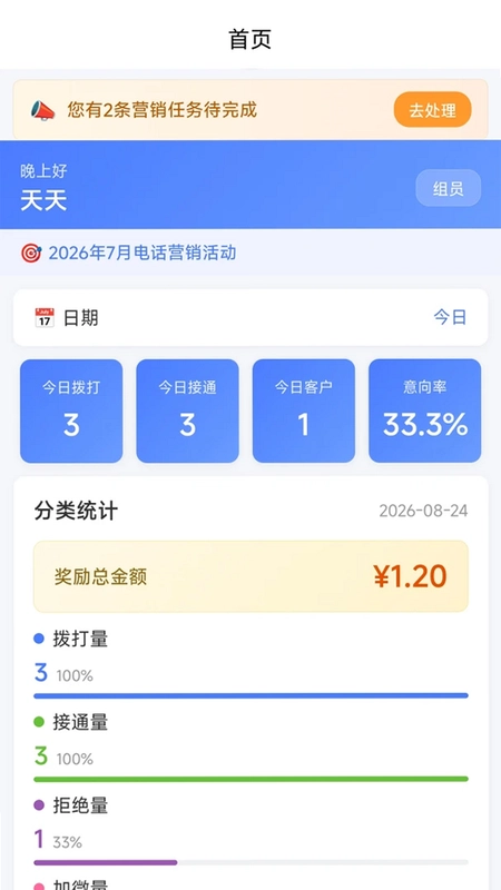 电话量统计工具预览图
