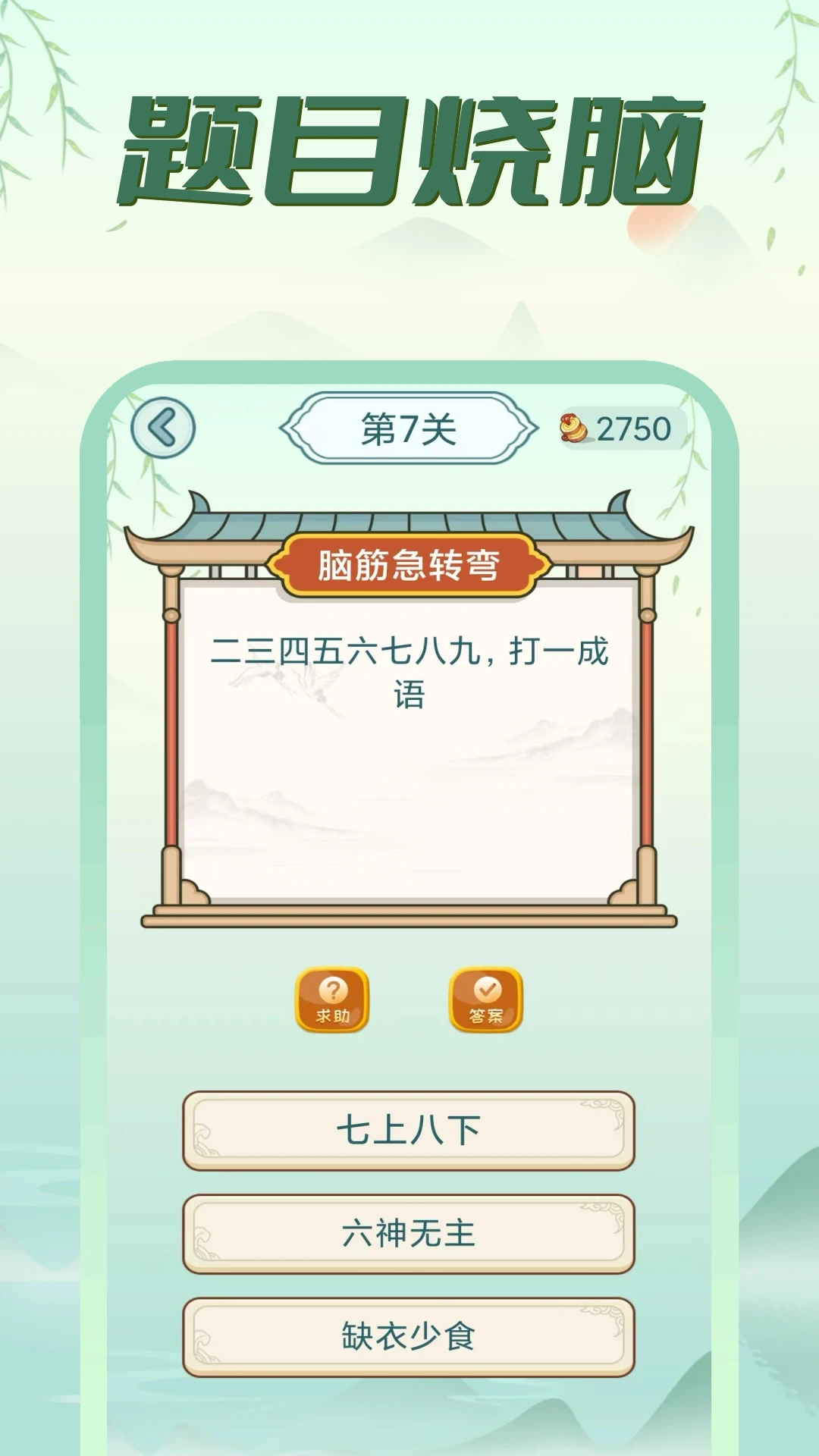 疯狂脑筋急转弯答题界面