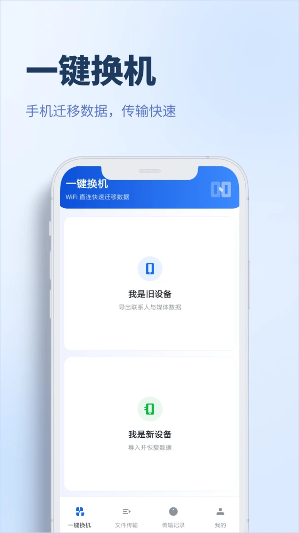 手机换机搬家互传界面预览