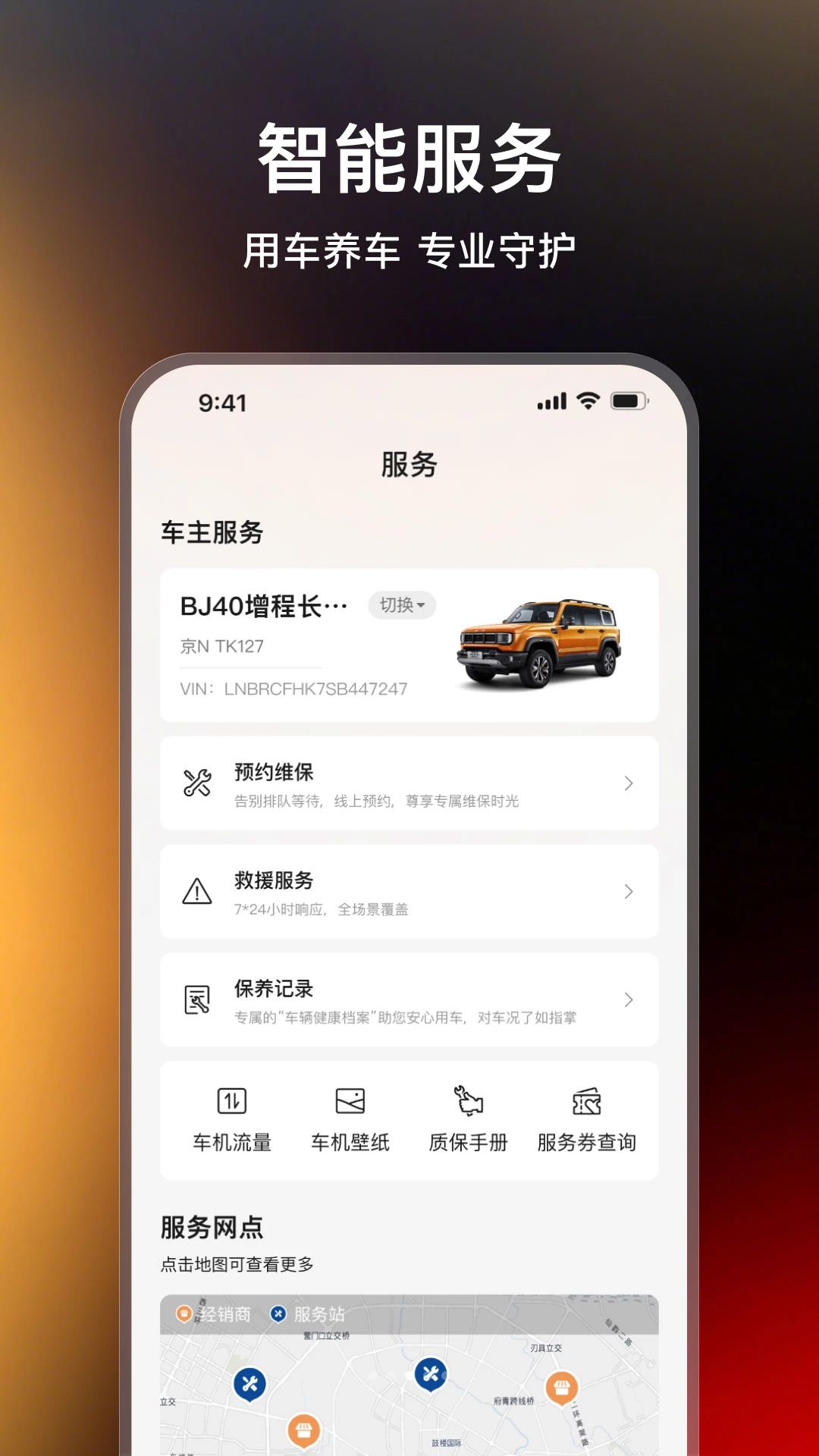 北京越野APP车辆绑定