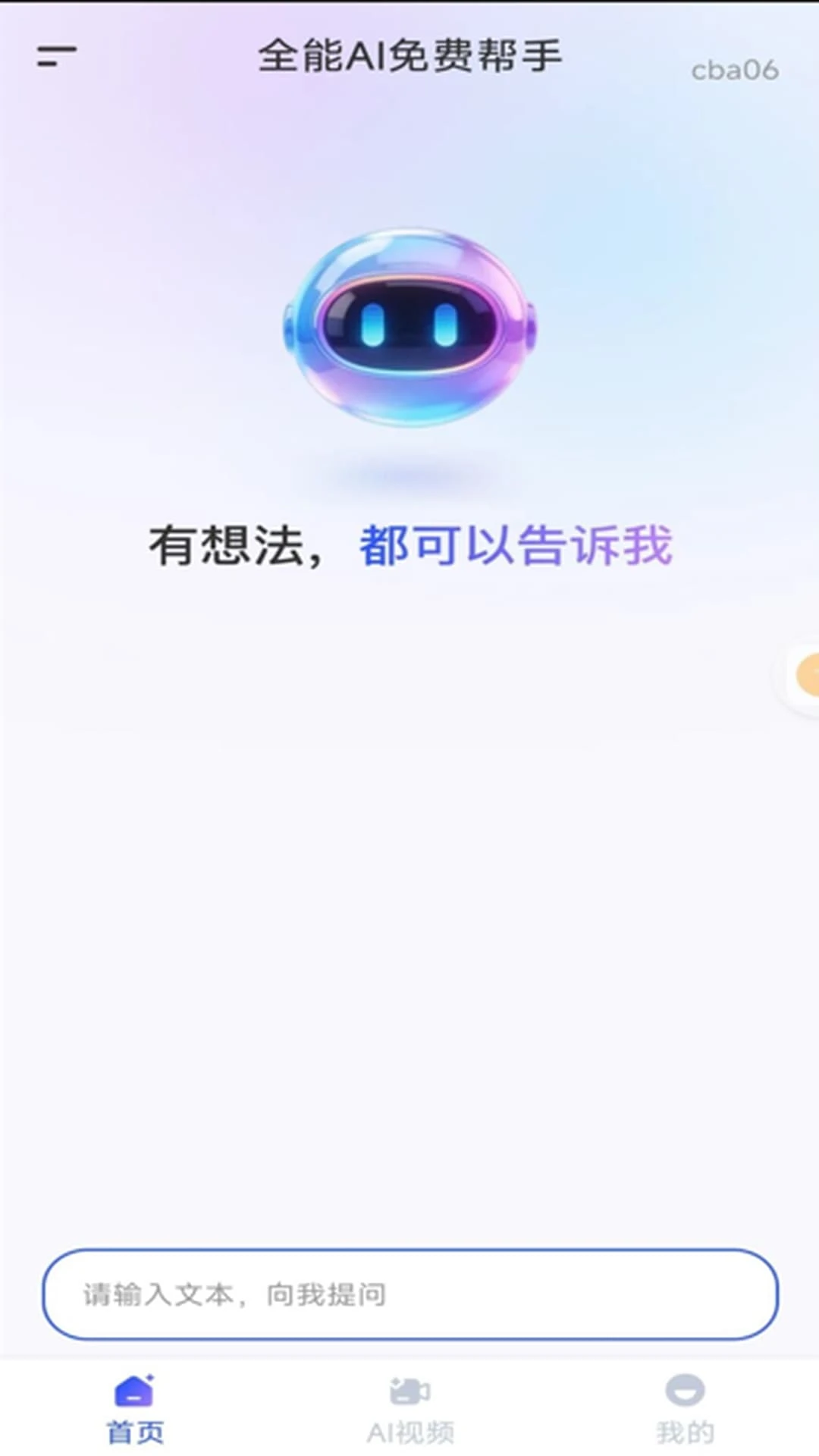 全能 AI 免费帮手预览图