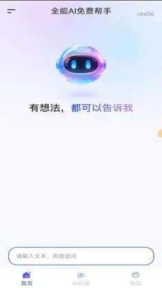 全能AI免费帮手最新版本预览图