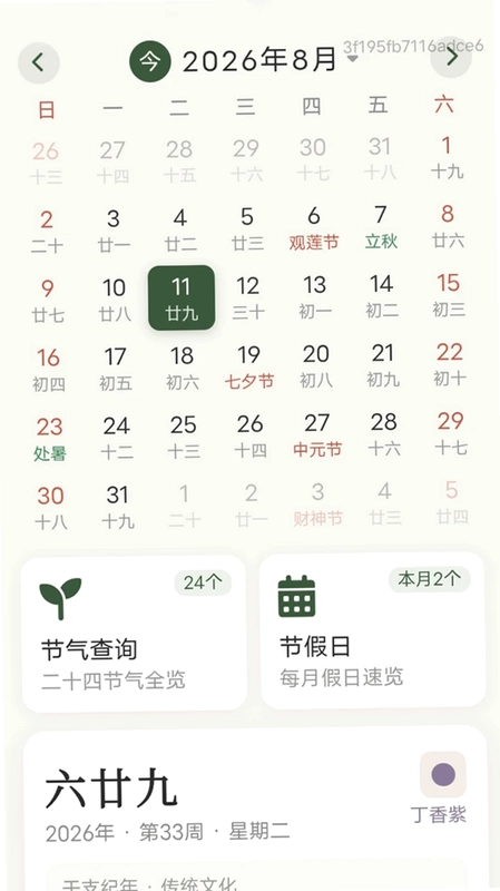 四季出行万年历预览图