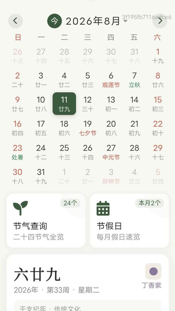 四季出行万年历天气黄历