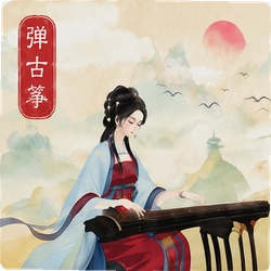 秦汉古筝