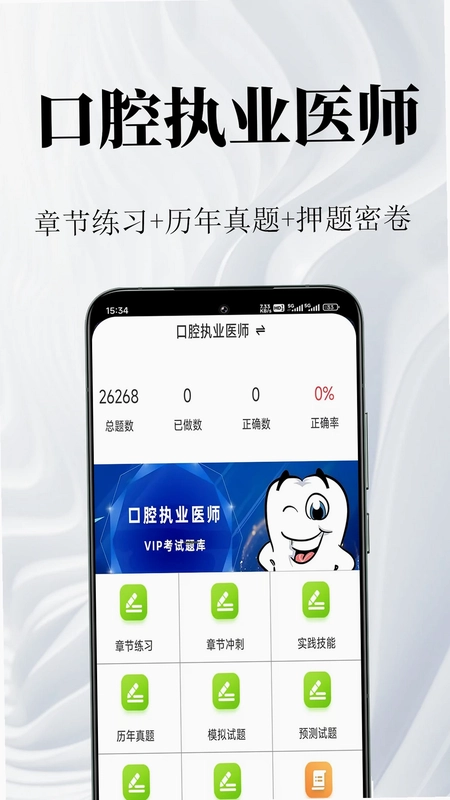 口腔执业医师鸣题库预览图
