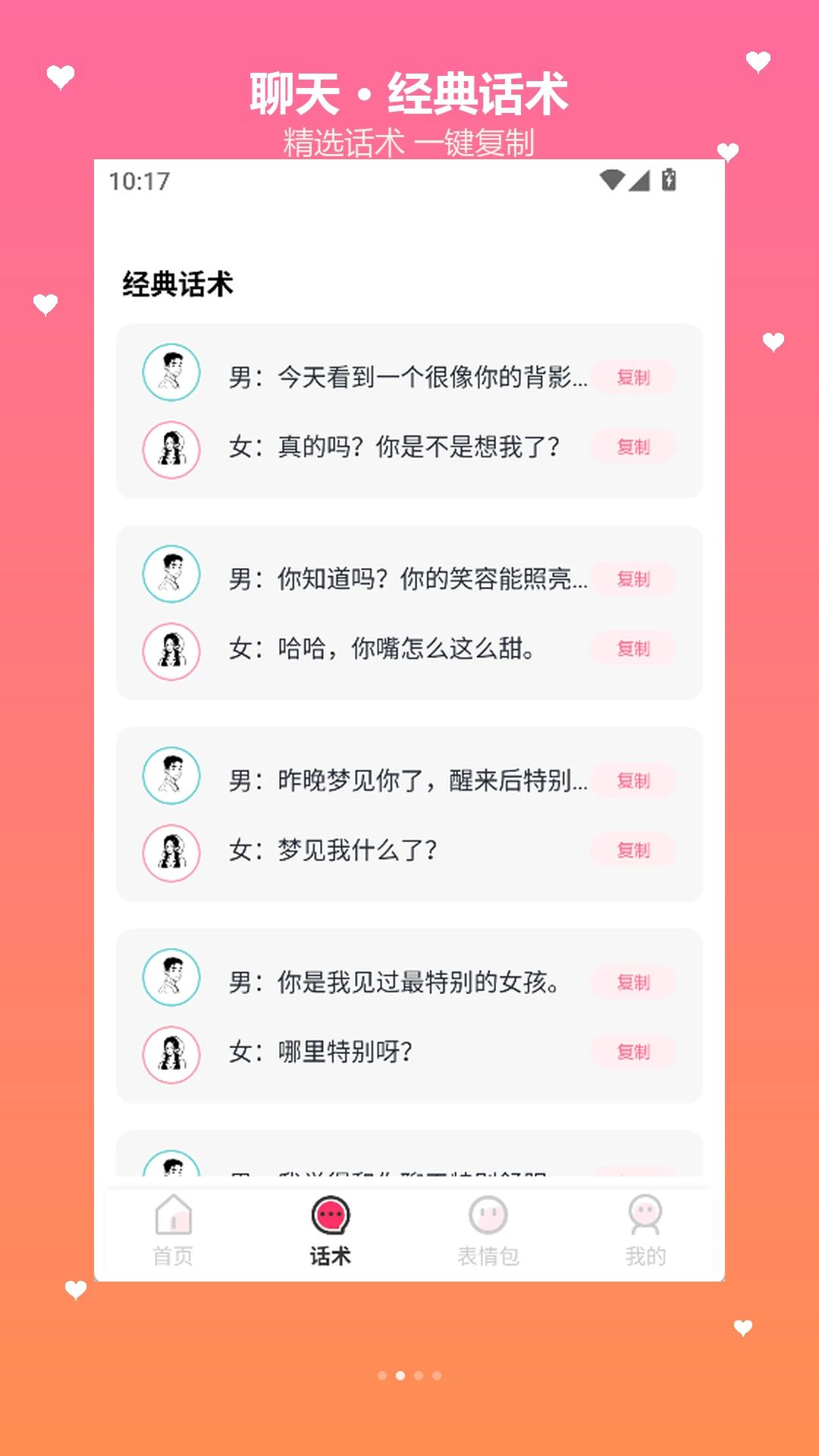 来财话术库界面