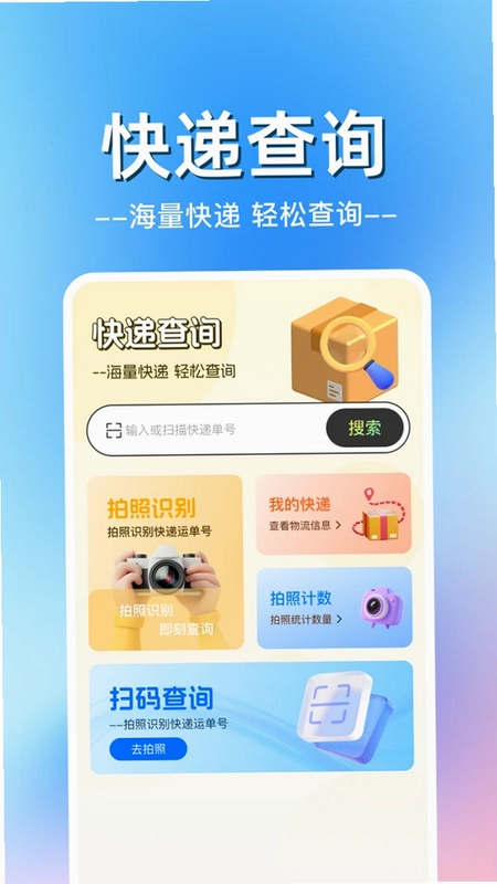 快递包裹物流查预览图