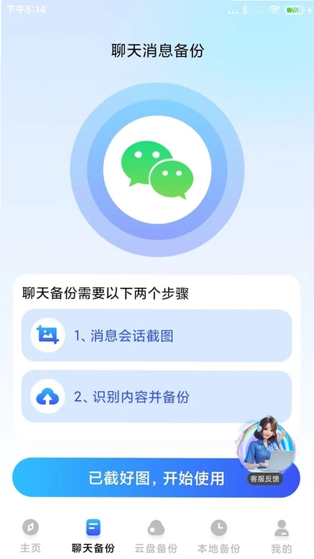 聊天记录微一键备份预览图