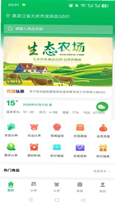 全民智慧农场软件预览图
