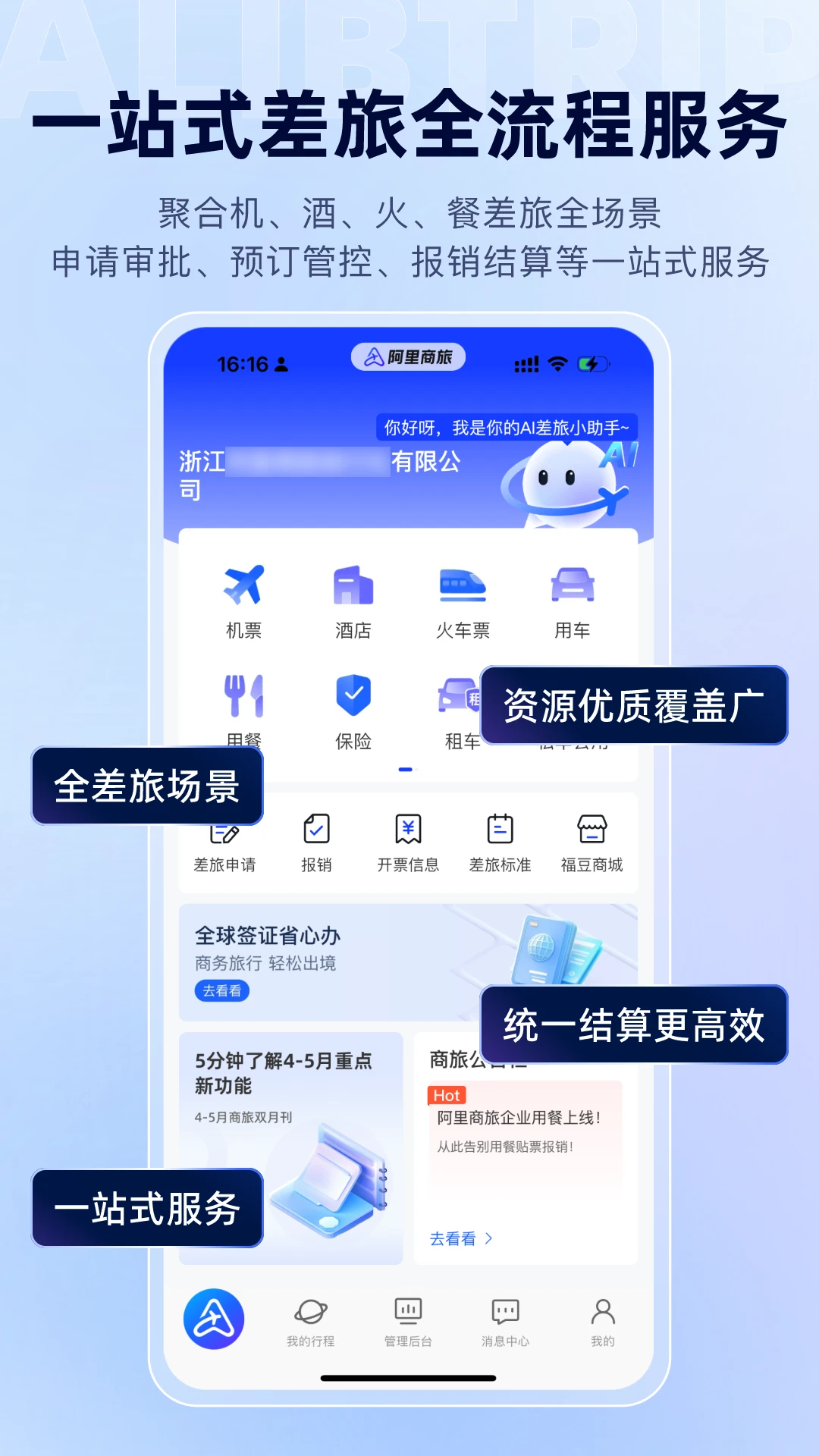 阿里商旅差旅管控