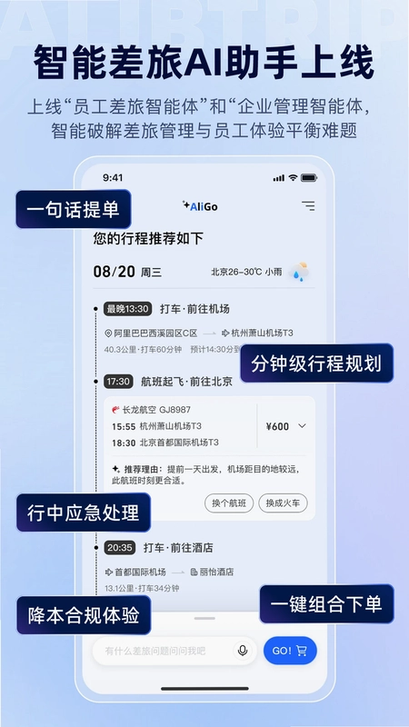 阿里商旅预览图