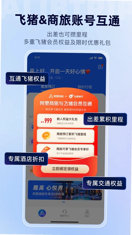 阿里商旅预览图