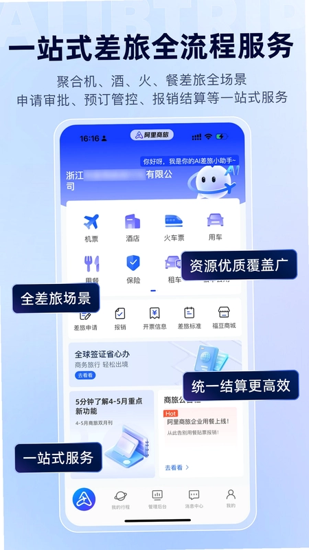 阿里商旅预览图