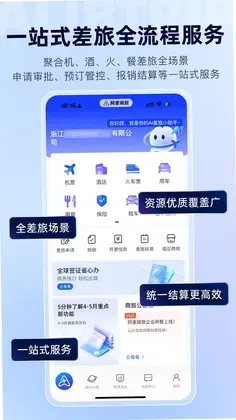 阿里商旅预览图