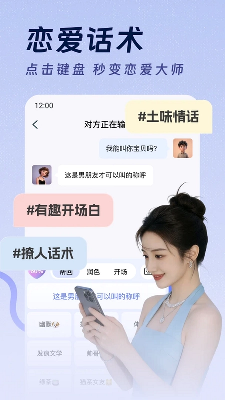 恋爱超会说聊天输入法预览图