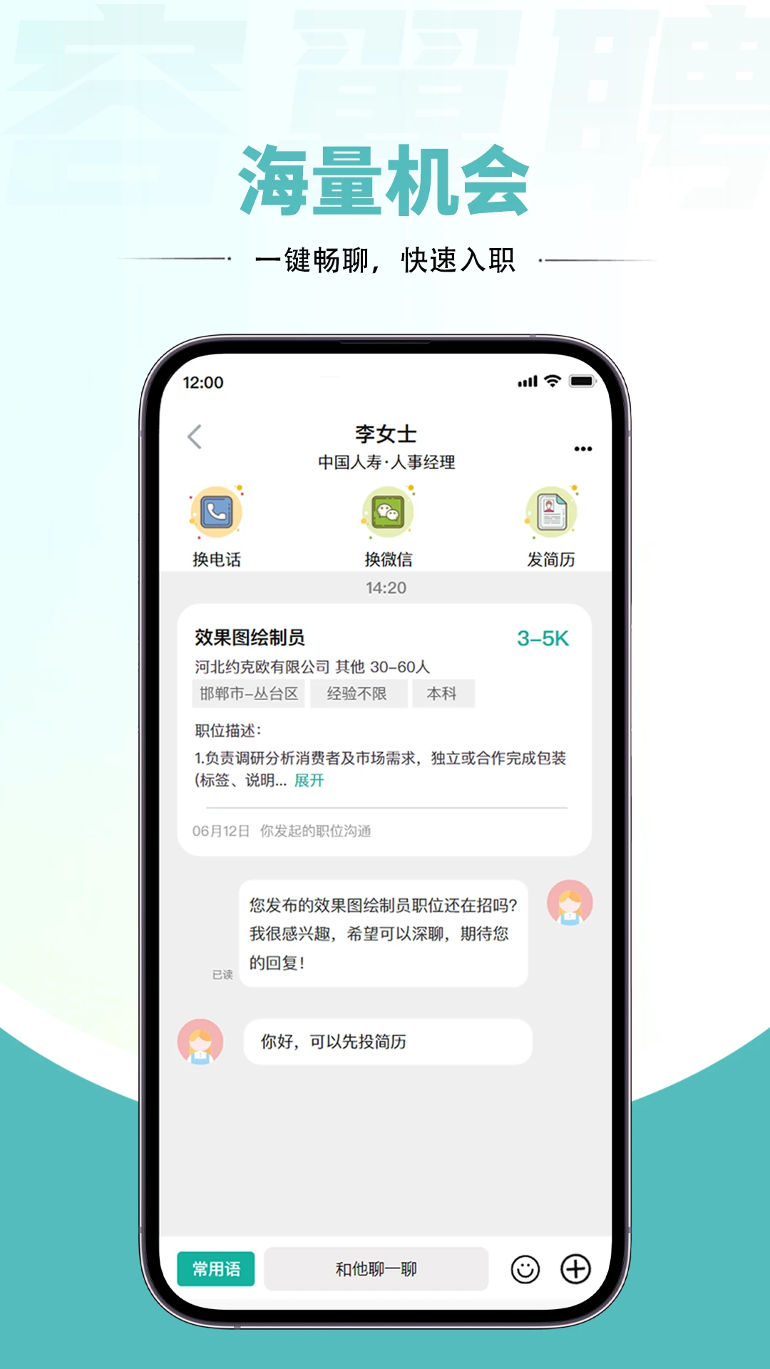 容翼聘投递简历