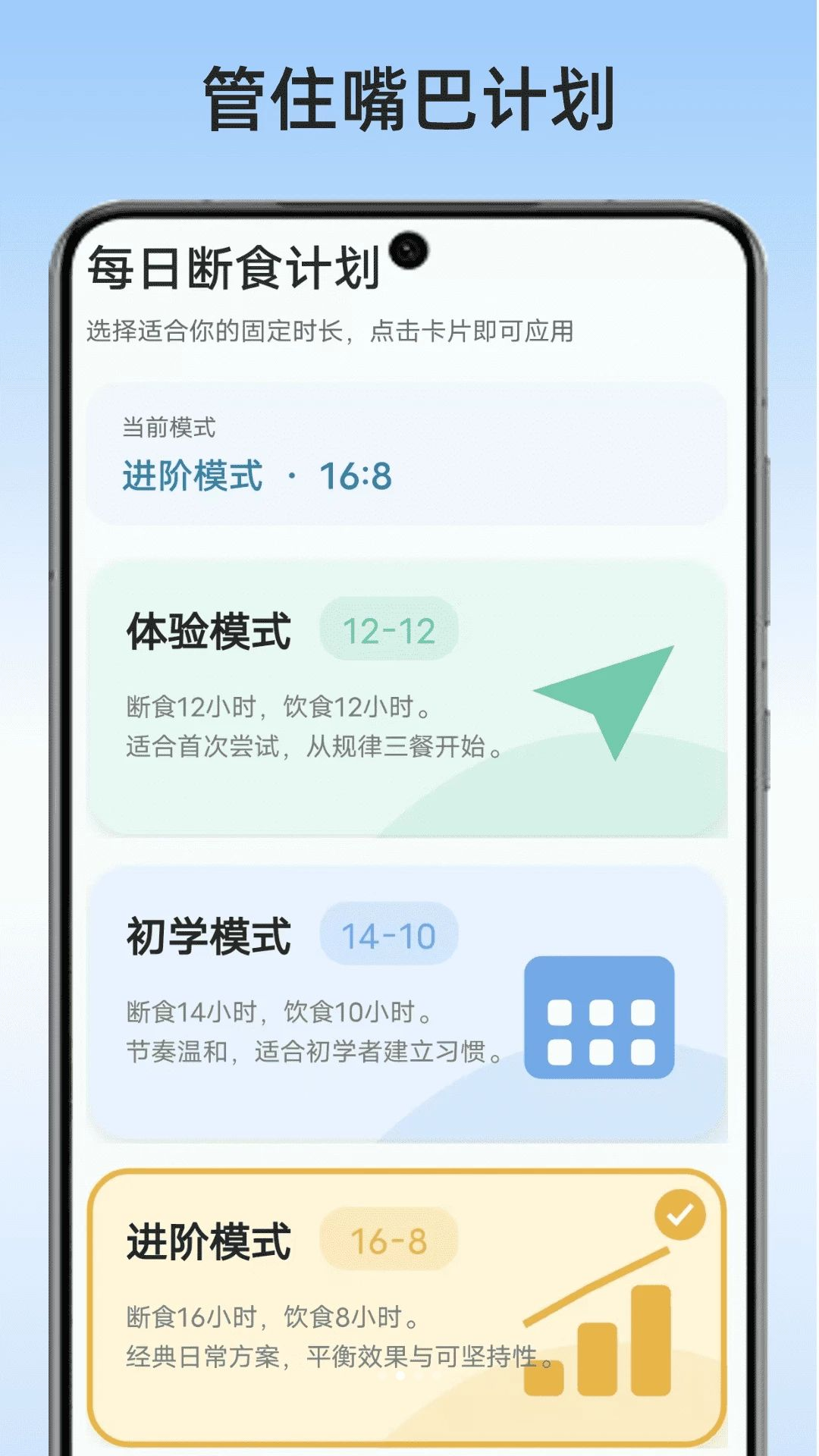 管住嘴巴计划轻断食模式