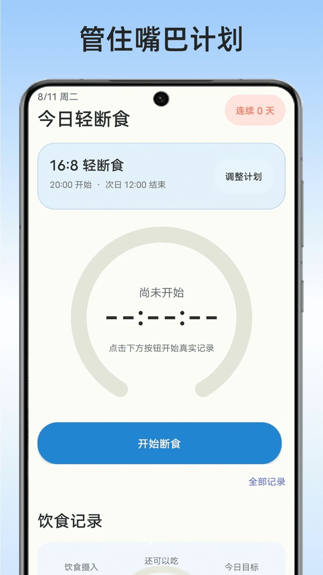 管住嘴巴计划预览图
