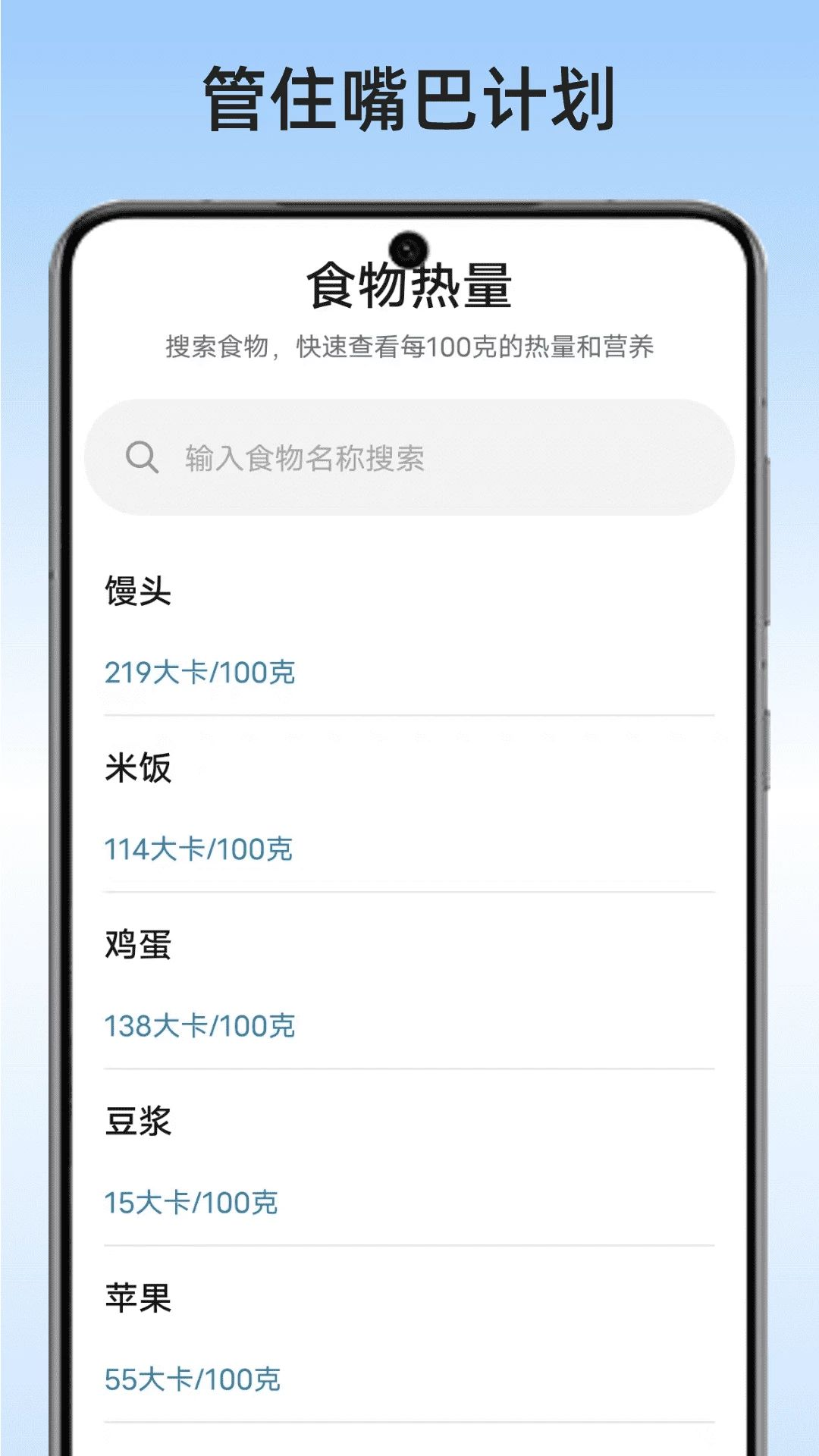管住嘴巴计划食物热量查询