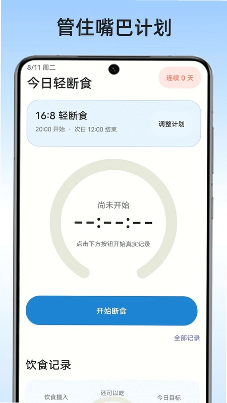 管住嘴巴计划预览图