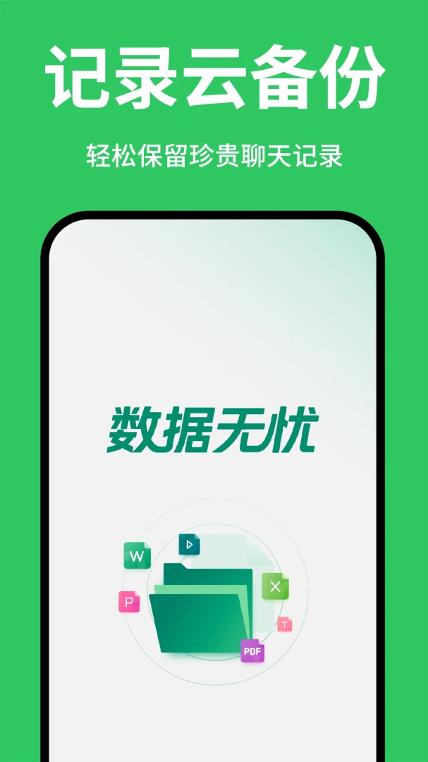 微聊天记录免费备份安全保护