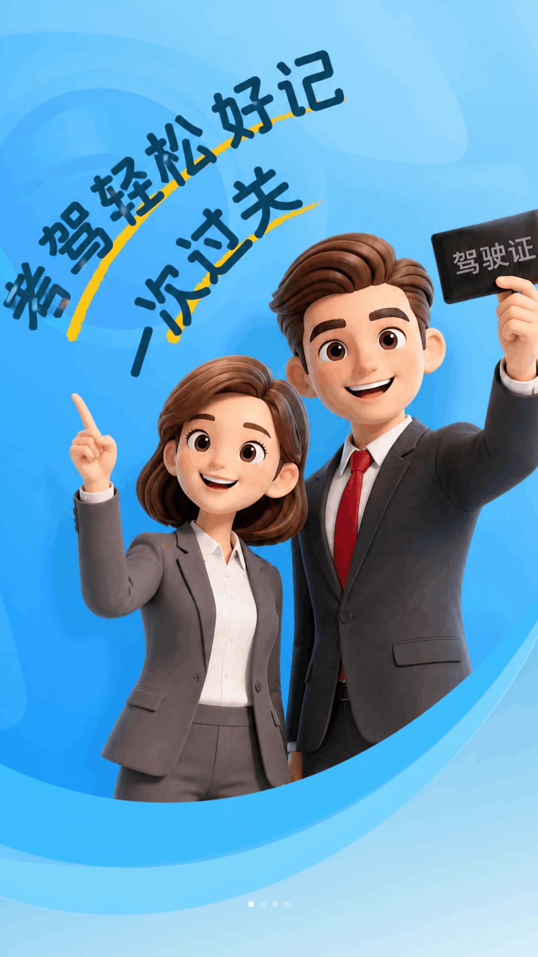321驾证交规预览图