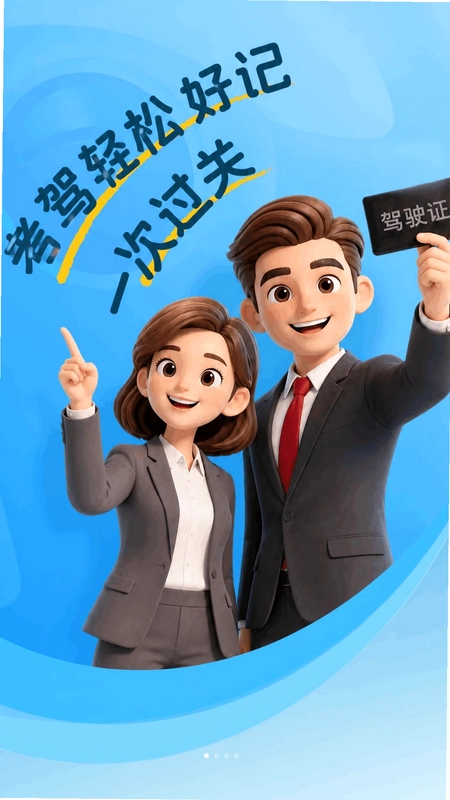 321驾证交规预览图