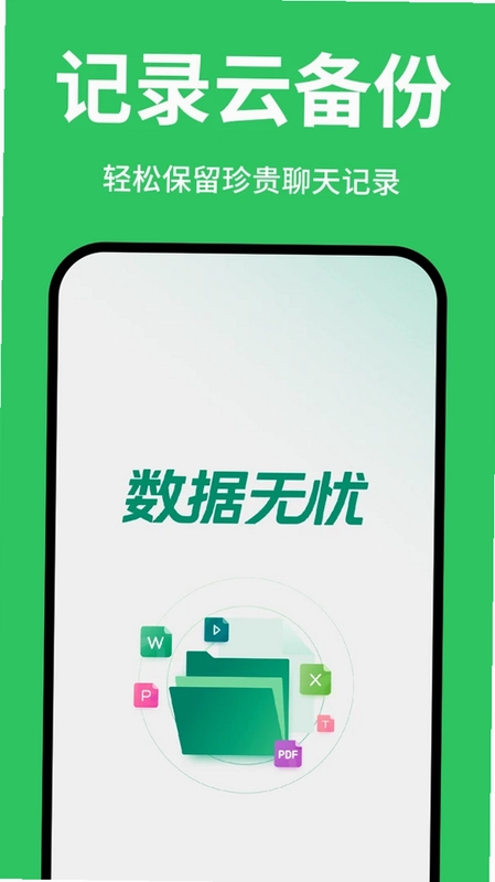 微聊天记录免费备份预览图