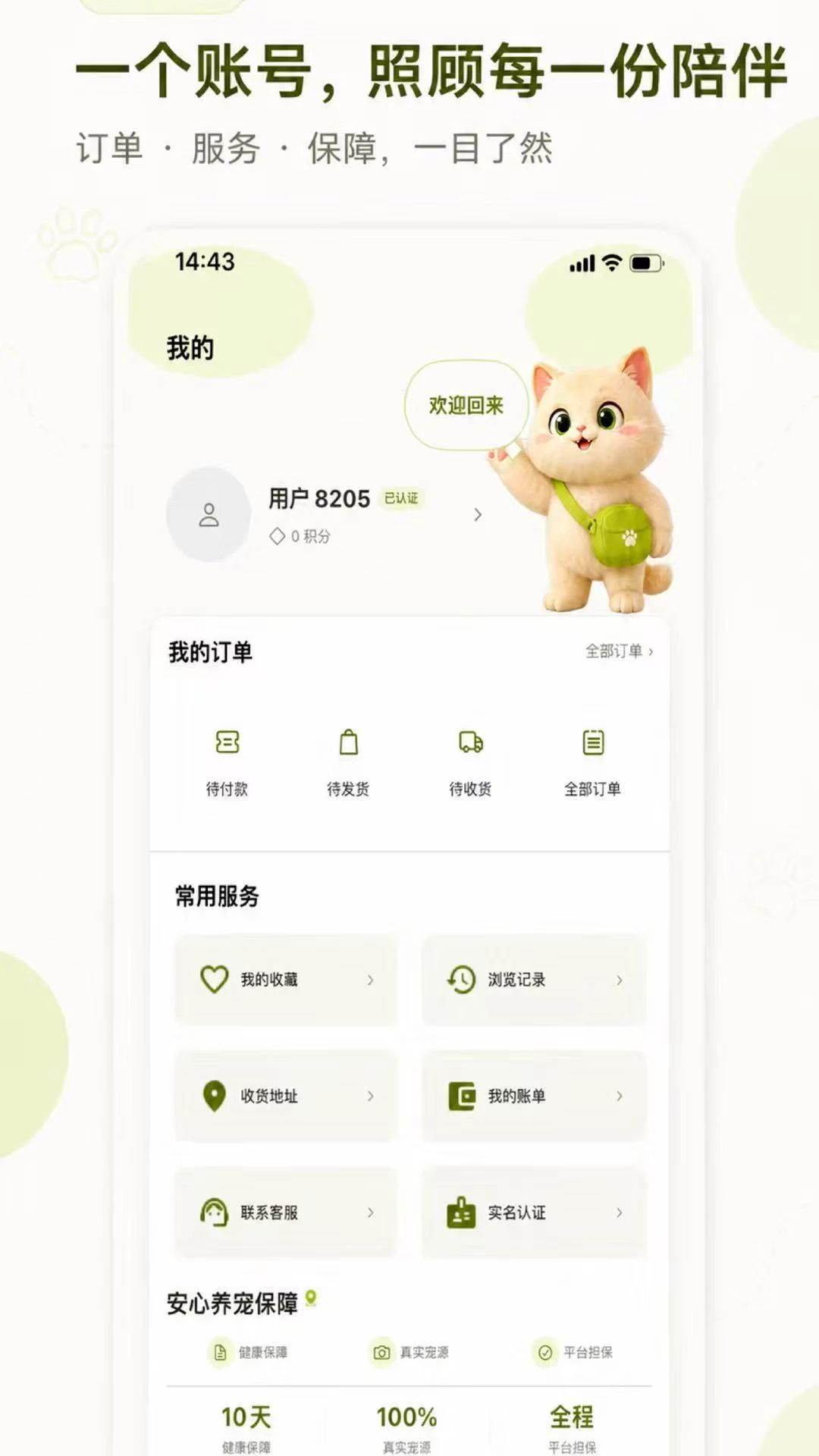 领养宠健康保障