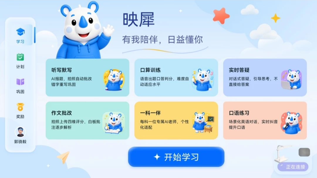 映犀学习助手界面