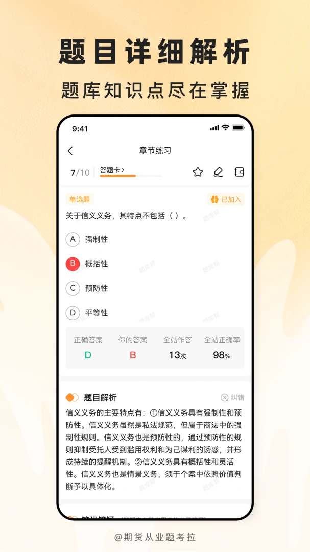 期货从业题考拉学习页面
