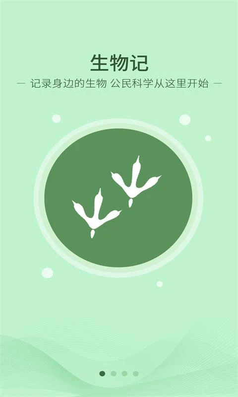 生物记app界面