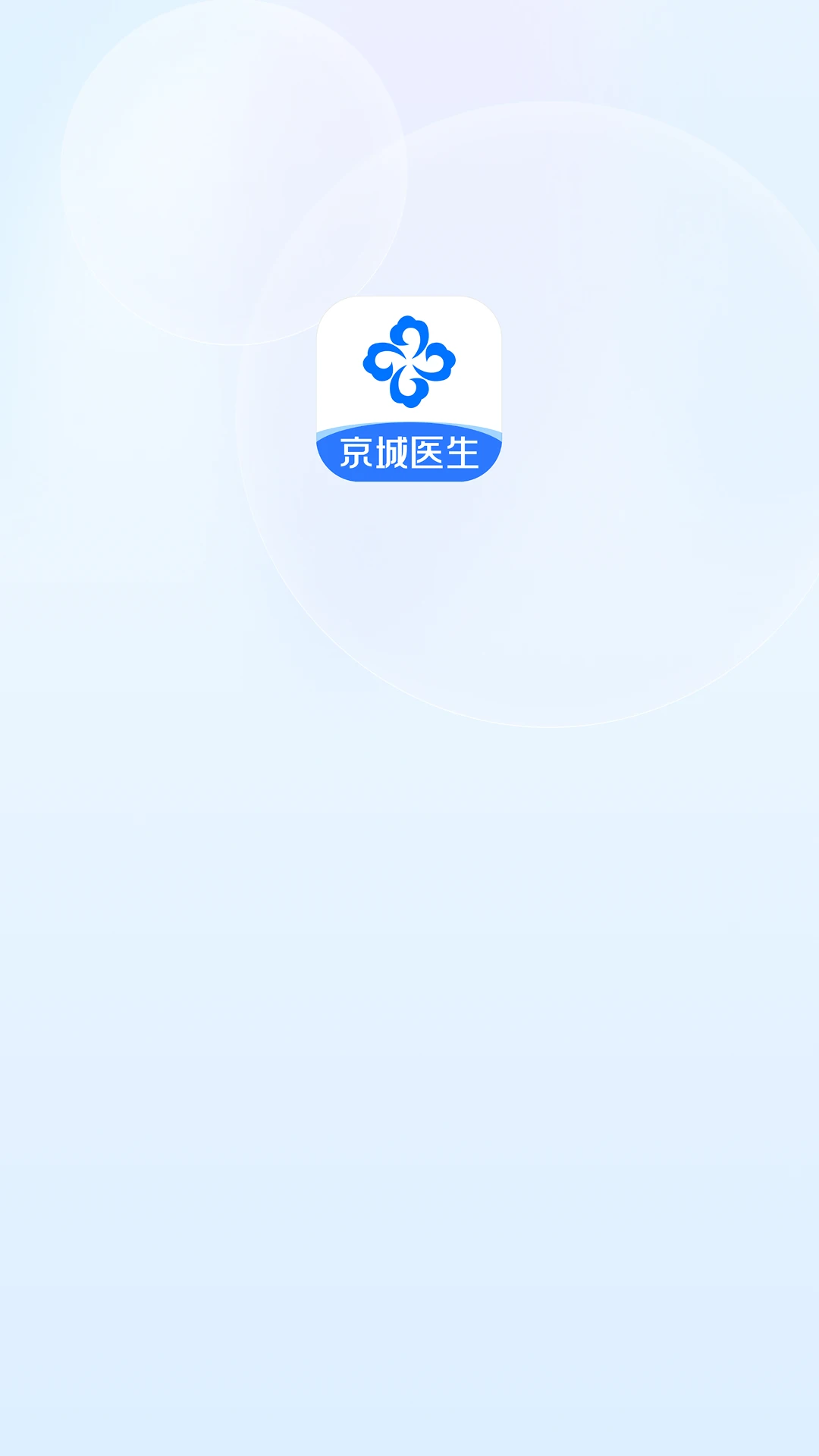 京城医生软件界面预览