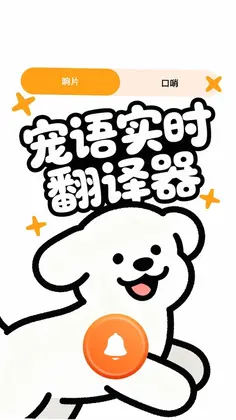 宠语实时翻译器预览图