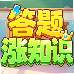 答题涨知识软件