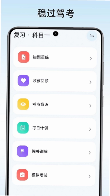 稳过驾考预览图