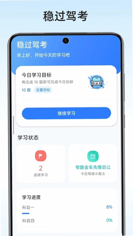 稳过驾考预览图