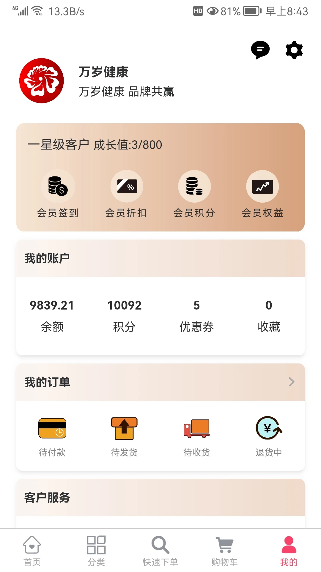 万岁健康客服支持
