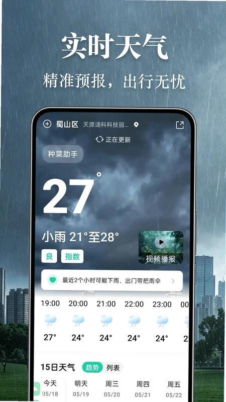 准到天气app预览图