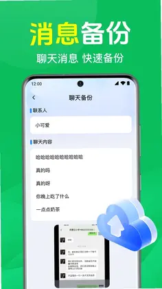 微聊记录免费备份云预览图