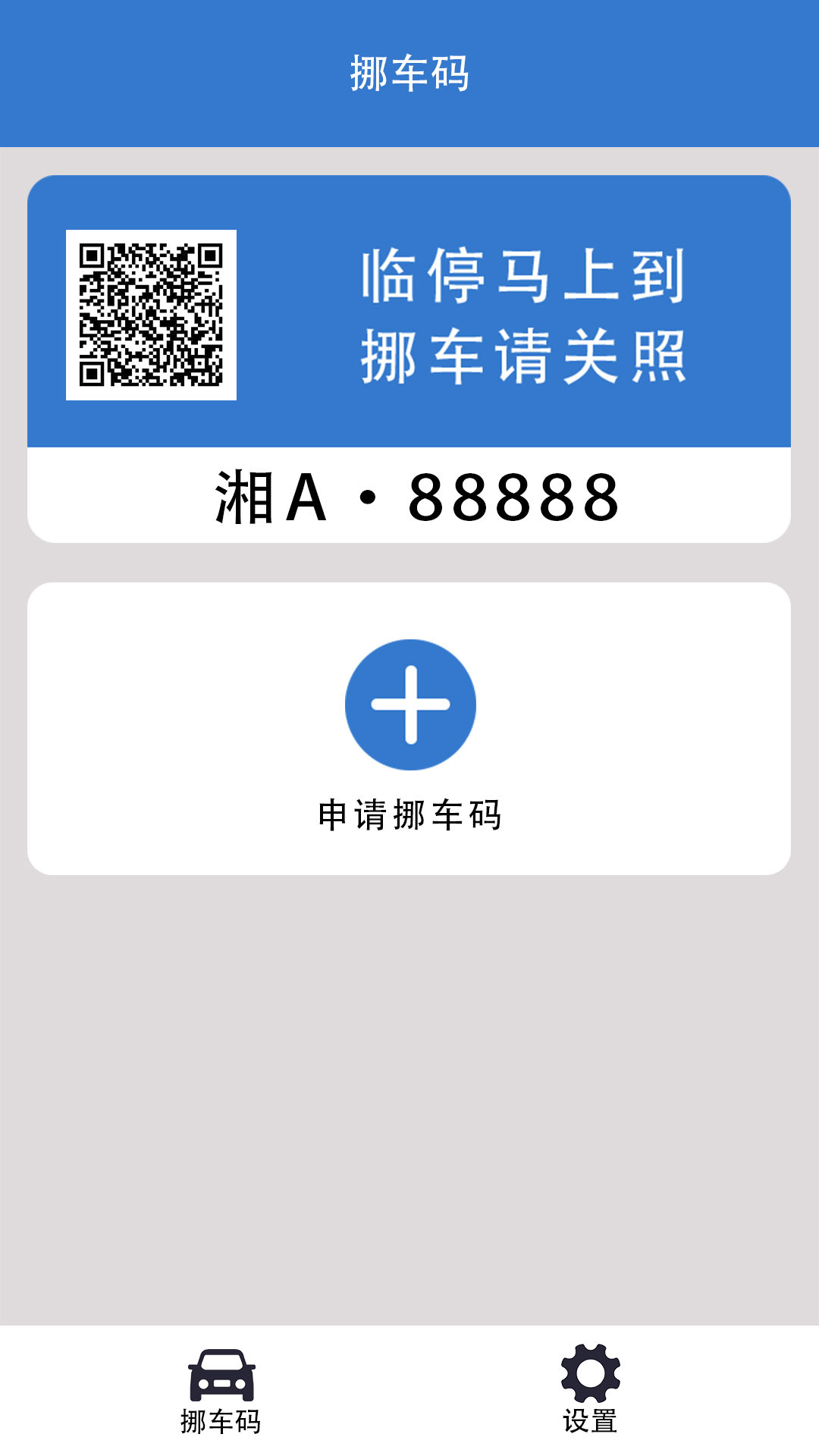 一键挪车码免费申请