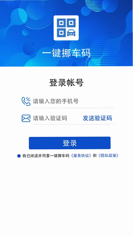 一键挪车码app预览图