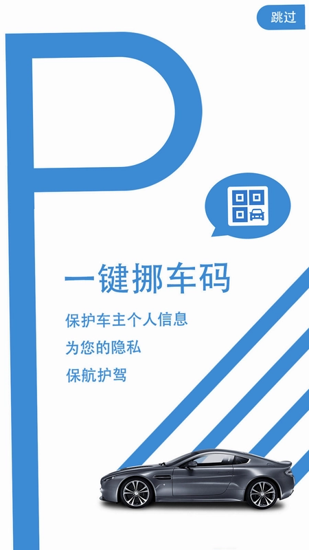 一键挪车码app预览图