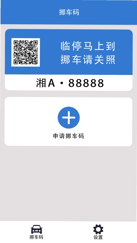 一键挪车码app预览图