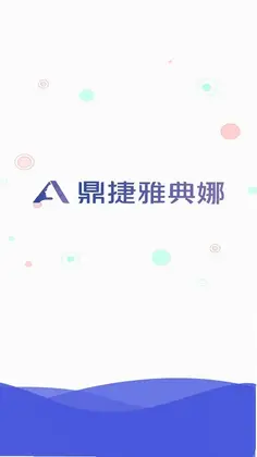 鼎捷雅典娜预览图