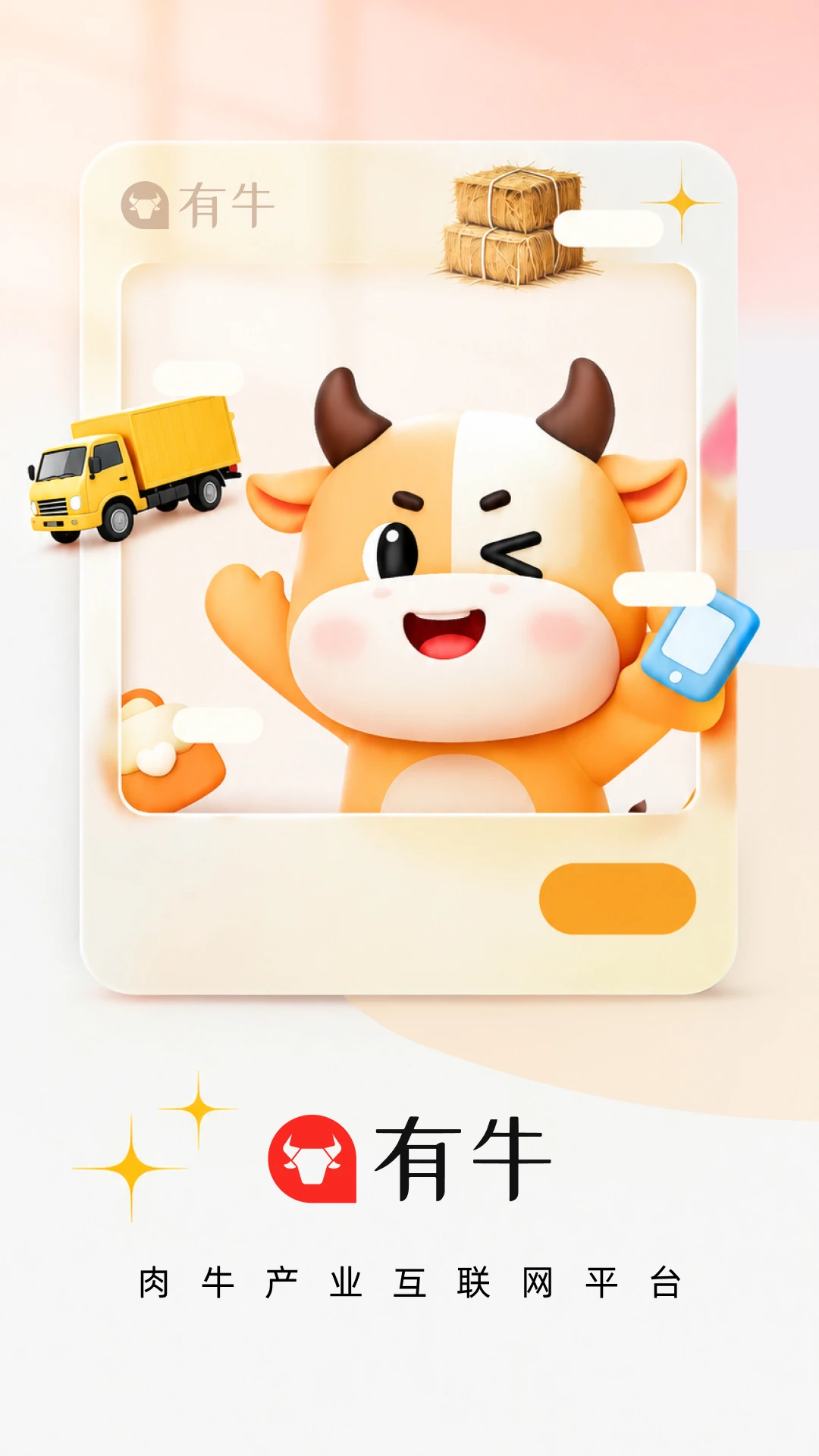 有牛APP预览图