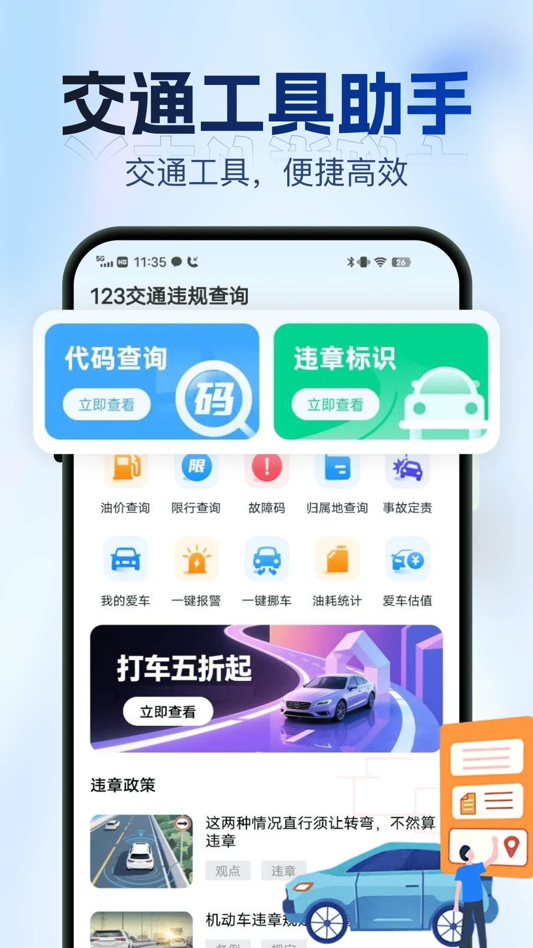 交通车辆违规指南预览图