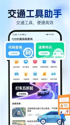 交通车辆违规指南预览图